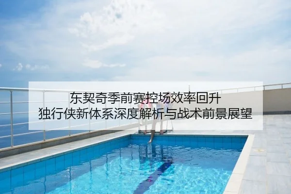 东契奇季前赛控场效率回升 独行侠新体系深度解析与战术前景展望 - hth