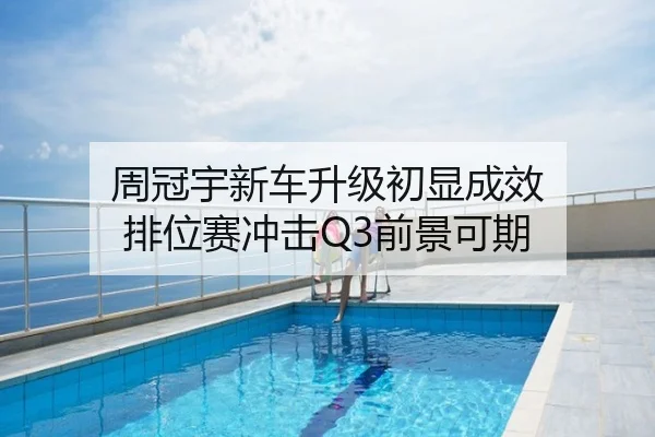 周冠宇新车升级初显成效 排位赛冲击Q3前景可期 - hth