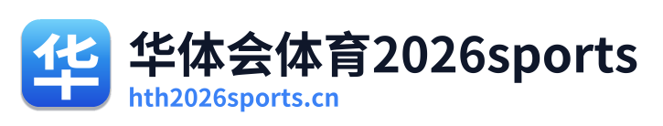 华体会体育2026sports